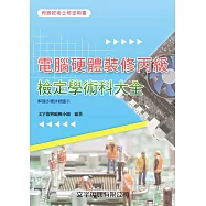 電腦硬體裝修丙級檢定學術科大全