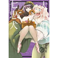 大小姐與七忠犬(02)