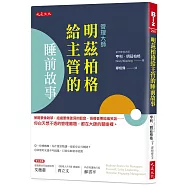 明茲柏格給主管的睡前故事：策略要像雜草，組織要像破洞的穀倉，領導者要能編笑話……你白天想不透的管理難題，都在大師的譬喻裡。
