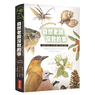 自然老師沒教的事1：100堂都會自然課