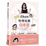 Eiko的吃喝玩樂日本語：掌握「聽」「說」關鍵字，秒懂秒回日本人!(附QR code音檔)
