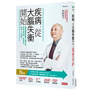 疾病，從大腦失衡開始：環境變異影響大腦功能，造成文明病、慢性病、癌症人口遽增