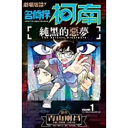 劇場版改編漫畫 名偵探柯南 純黑的惡夢(01)