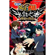 電影版妖怪手錶 光影之卷 鬼王的復活(全)