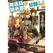 用道具開外掛的奴隸後宮建國記(04)