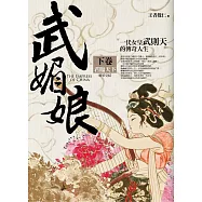 武媚娘(下卷)君臨天下(完結)：一代女皇武則天的傳奇人生
