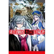 非自願的不死冒險者(04)限定版