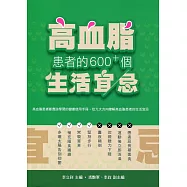 高血脂患者的600+個生活宜忌