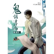 鬼話連篇(肆)鬼咒：不可不看的懸疑靈異經典