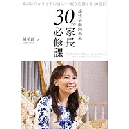 讓孩子面向未來：30堂家長必修課