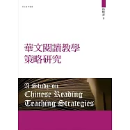 華文閱讀教學策略研究(再版)