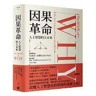 因果革命：人工智慧的大未來(硬殼精裝)