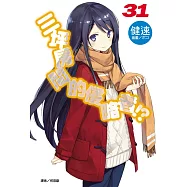三坪房間的侵略者!? 31(首刷限定版)