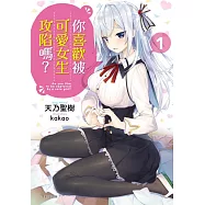 你喜歡被可愛女生攻陷嗎?1(首刷附錄版)
