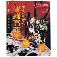 偉大作曲家群像：普羅高菲夫