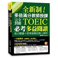 全新制!多益滿分教師授課：完全對應TOEIC必考多益閱讀高分關鍵+狠準擬真試題+解析