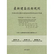 最新建築技術規則〈附補充規定圖例及建築物無障礙設施設計規範〉『本書依內政部營建署公布施行之條文編輯附已發布未施行之條文(設計施工編)』