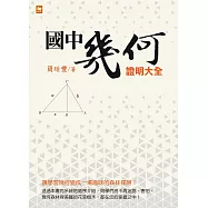 國中幾何證明大全(新版)