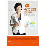 零蛋英文老師(改版)：從大專聯考英文0分到搶手的美語教學專家