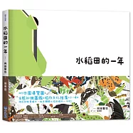 里山的一年繪本1：水稻田的一年(SDGs閱讀書房)