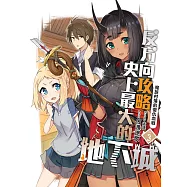 反方向攻略史上最大的地下城(03)：魔族村落的復仇血戰