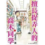 擅長捉弄人的高木同學(05)