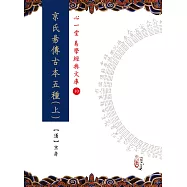 京氏易傳古本五種(上)(下)【兩冊不分售】