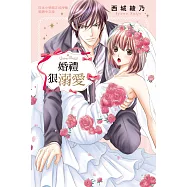婚禮狠溺愛