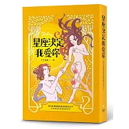 星座決定我愛你：用占星和塔羅幫你找到真命天子or女(但該甩的時候還是要甩掉!)