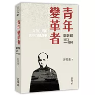青年變革者：梁啟超1873--1898