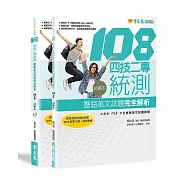 四技二專統測歷屆英文試題完全解析 試題本+詳解本 + 1 MP3(108年版)