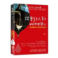 從會計人到wine國人