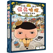 屁屁偵探讀本 怪怪偵探事務所