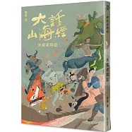 大話山海經：伏魔者聯盟