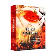 耶和華忿怒的杯酒(精裝)