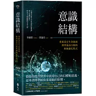 意識結構：重新設定生命源頭，開啓最高自我的終極進化程式