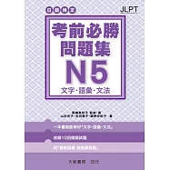 日語檢定 考前必勝問題集 N5 文字・語彙・文法