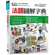 情境式法語圖解字典(全新修訂版)【書+電腦互動學習軟體(含朗讀MP3)】