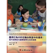 應用行為分析在融合教室中的運用：提升自閉症光譜障礙學生成效指南