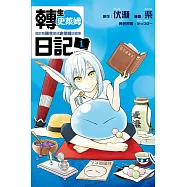 轉生史萊姆日記 關於我轉生變成史萊姆這檔事 1