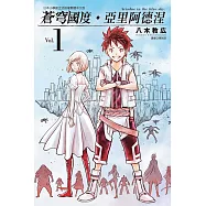 蒼穹國度.亞里阿德涅 1