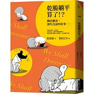 乾脆躺平算了!?：關於翻身，那些沒說的故事……