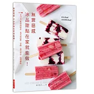 無罪惡感冰品甜點在家就能做!：吉川文子無奶油堅持：義式冰淇淋、雪酪、義式冰沙、霜凍優格