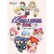 超神準!12星座人際關係大PK(漫畫版)