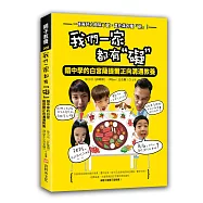 我們一家都有「礙」：錯中學的白宮薩提爾正向溝通教養