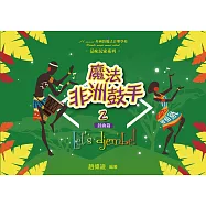 魔法非洲鼓手(二) 鼓曲篇