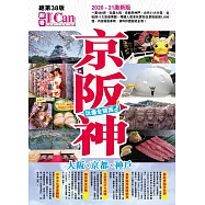 京阪神 玩盡全關西! 2020-2021激新版