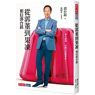 從郭董到果凍：相信郭台銘