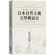 日本自然主義文學興衰史