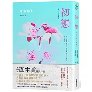 初戀【2018直木賞得獎作品】獨家親簽